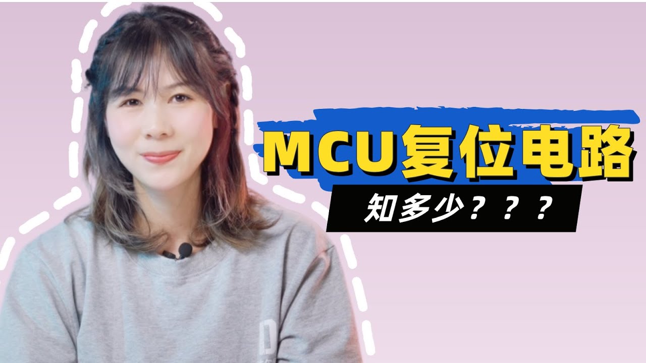 去掉复位电路的上拉电阻会怎样？低电平有效原来是这样