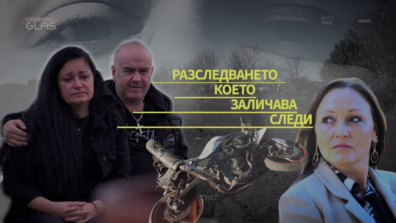 Разследването, което заличава следи