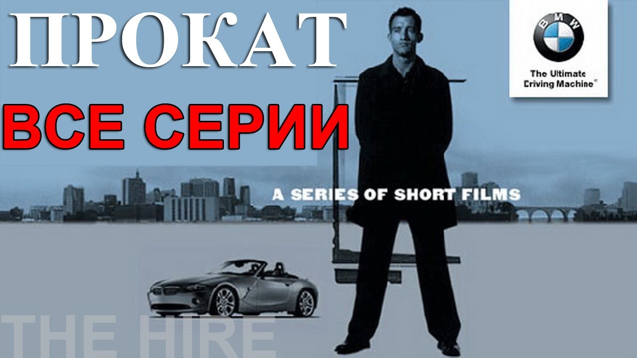 СЕРИАЛ BMW ПРОКАТ / БМВ НАПРОКАТ С ВОДИТЕЛЕМ / THE HIRE. Самая полная подборка, все серии.