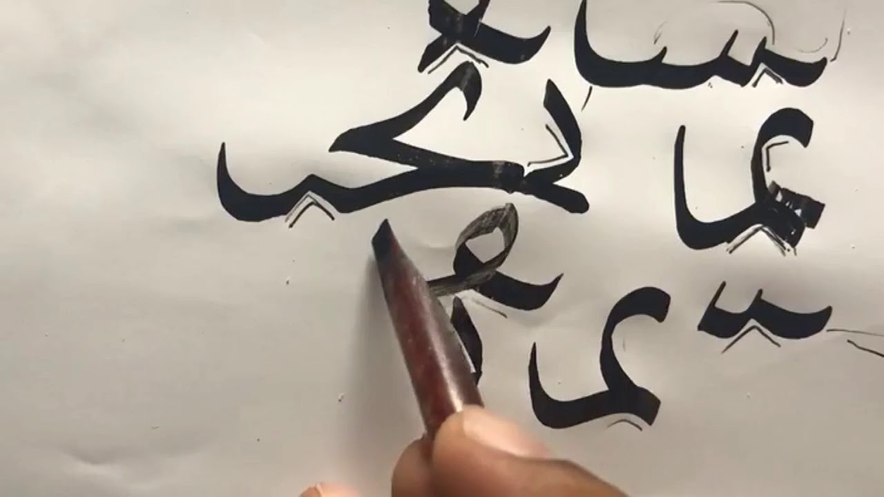 زكي الهاشمي :سلسلة دروس الوصل في خط النسخ 4 اتجاهات الوصل
