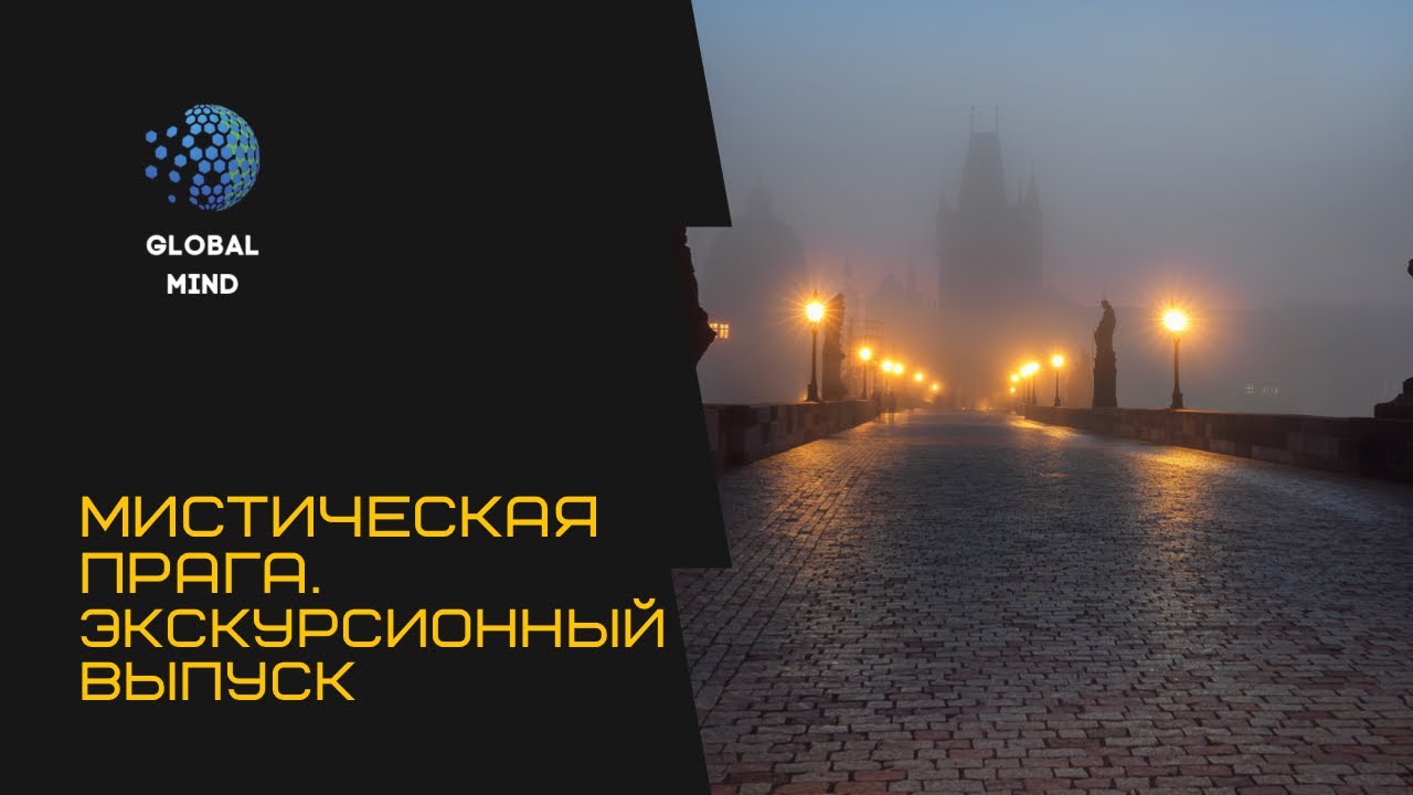 Мистическая Прага. Прогулка со смертью