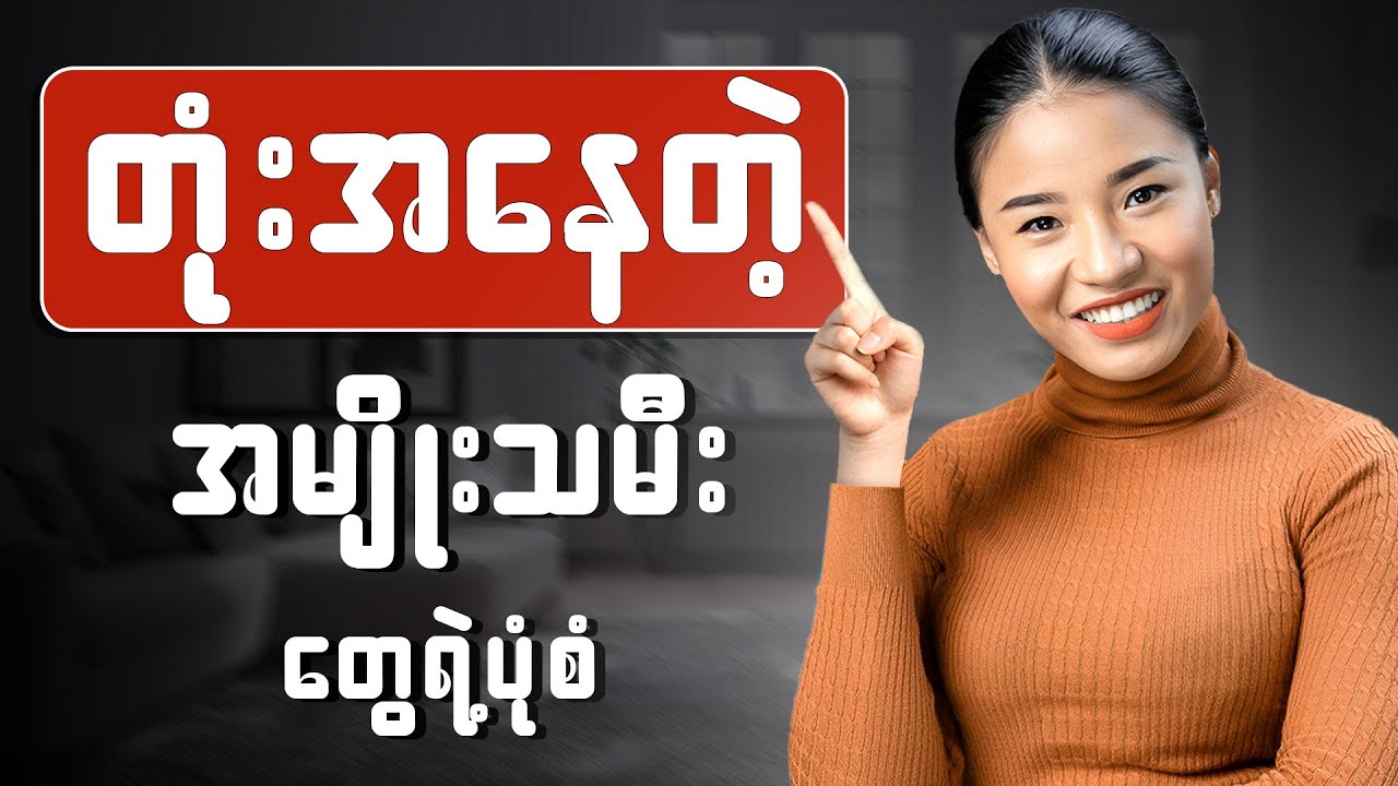 ဒီအချက်တွေကြောင့် အမျိုးသမီးတွေ တုံးအကုန်တယ်(Stupid Women)