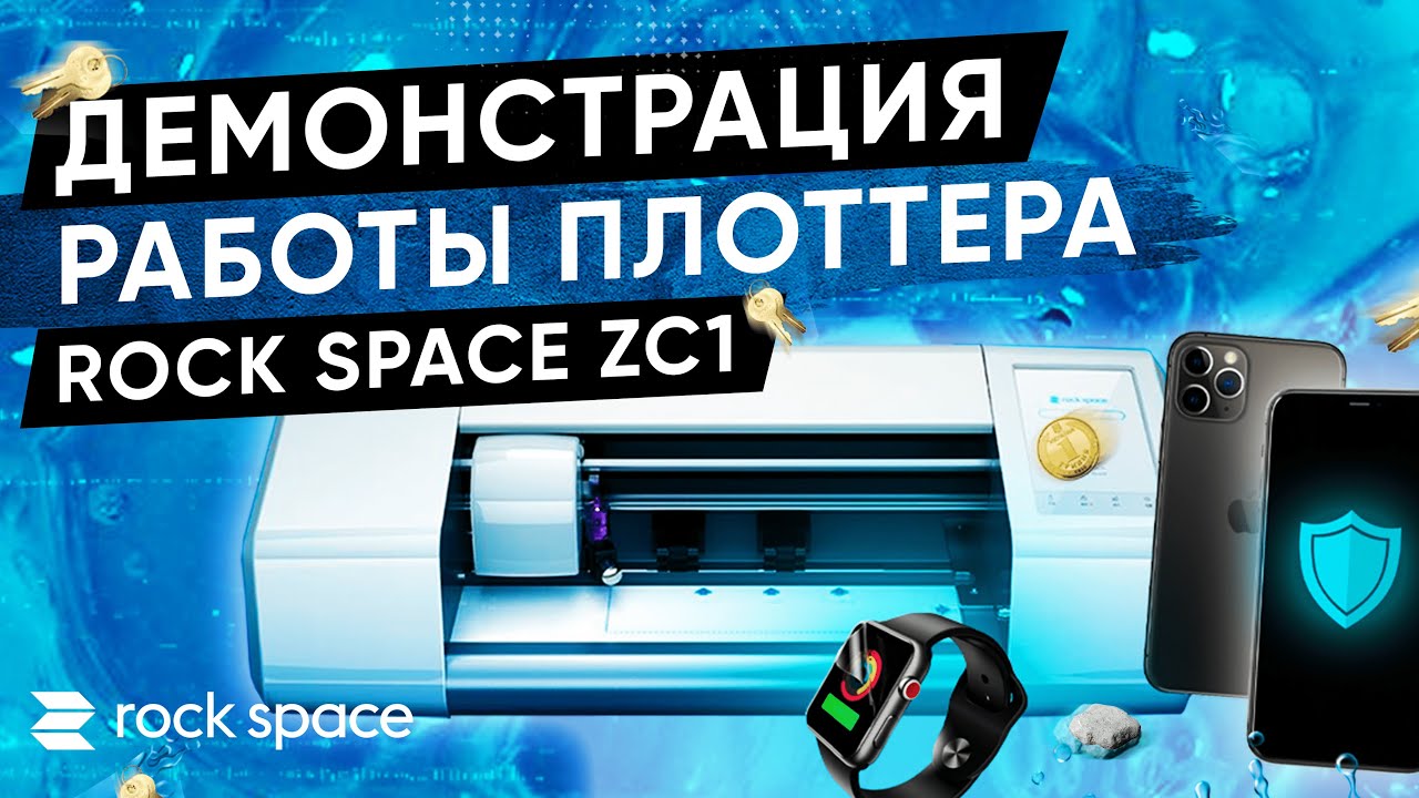 Демонстрация работы плоттера для нарезки гидрогелевой плёнки Rock Space ZC1