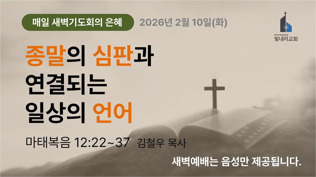 2026-02-10(화) 새벽기도회 l 마태복음 12:22~37 l 김철우 목사