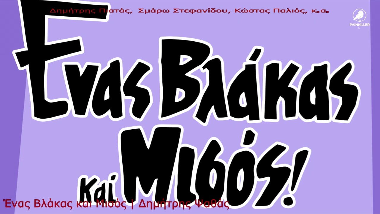 Ένας Βλάκας και Μισός | Δημήτρης Ψαθάς