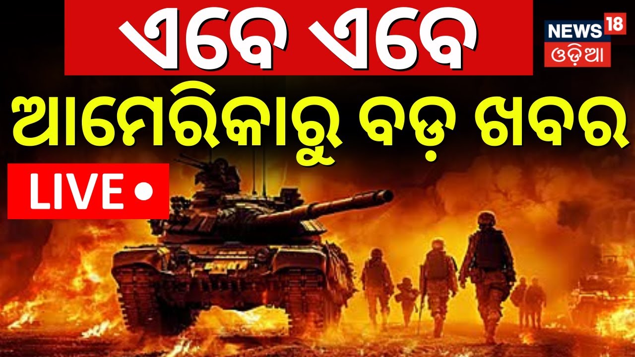LIVE | ଆମେରିକାରୁ ବଡ଼ ଖବର | Kim Jong Un's Nuclear Threat To Trump | Maduro | US Vs Venezuela| N18G