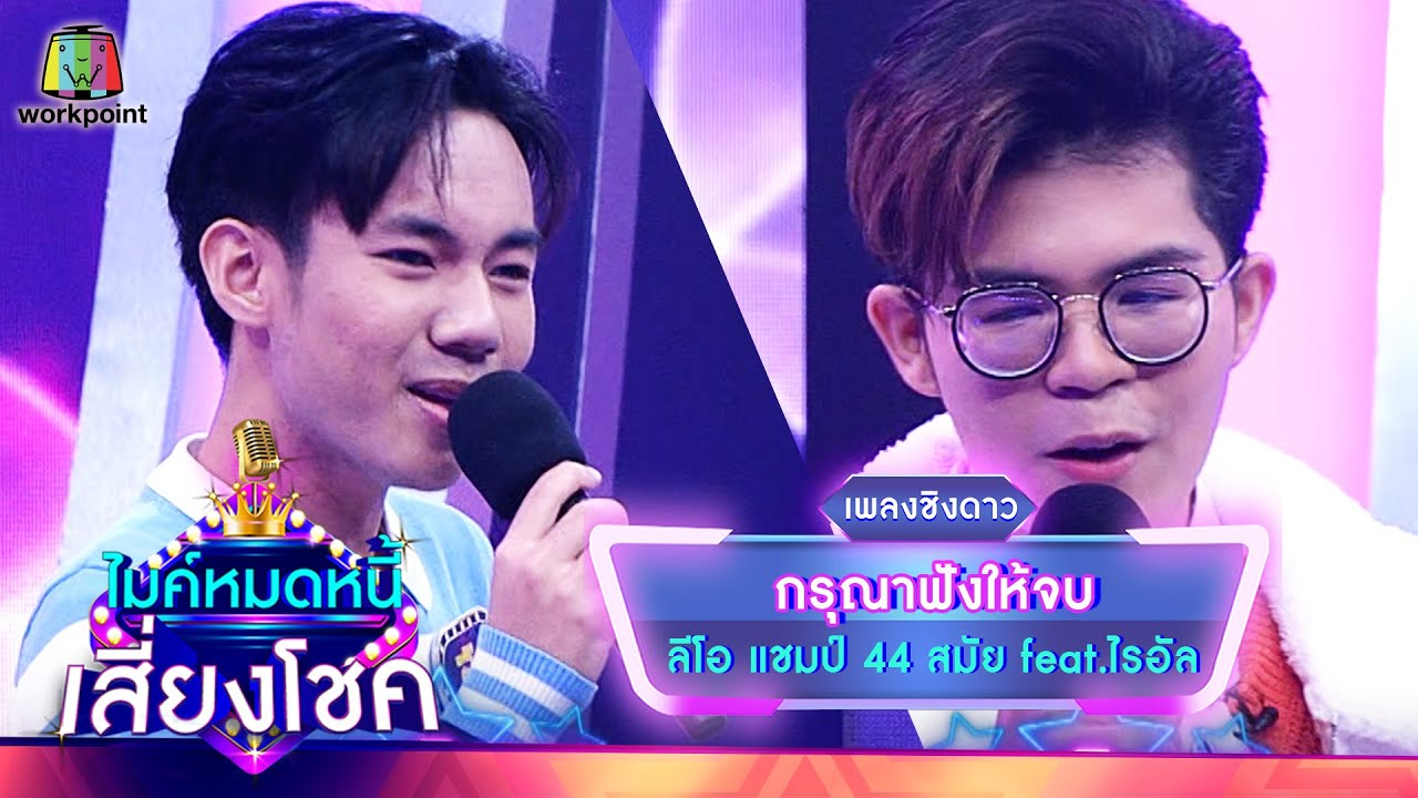 กรุณาฟังให้จบ - ลีโอ feat.ไรอัล | ไมค์หมดหนี้ เสี่ยงโชค