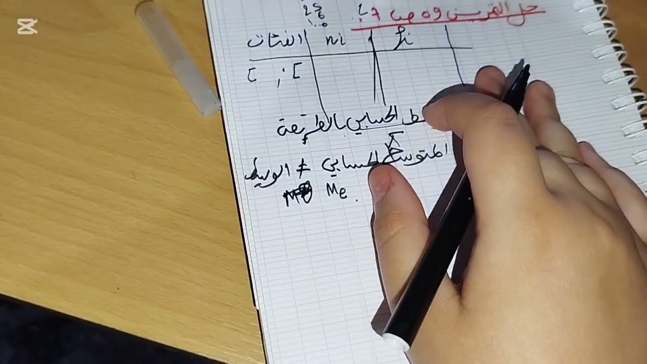 سنة اولى جامعي جذع مشترك علوم اقتصادية / احصاء1 تمرين في غاية الروعة  مع الحل للتعامل مع الافخاخ
