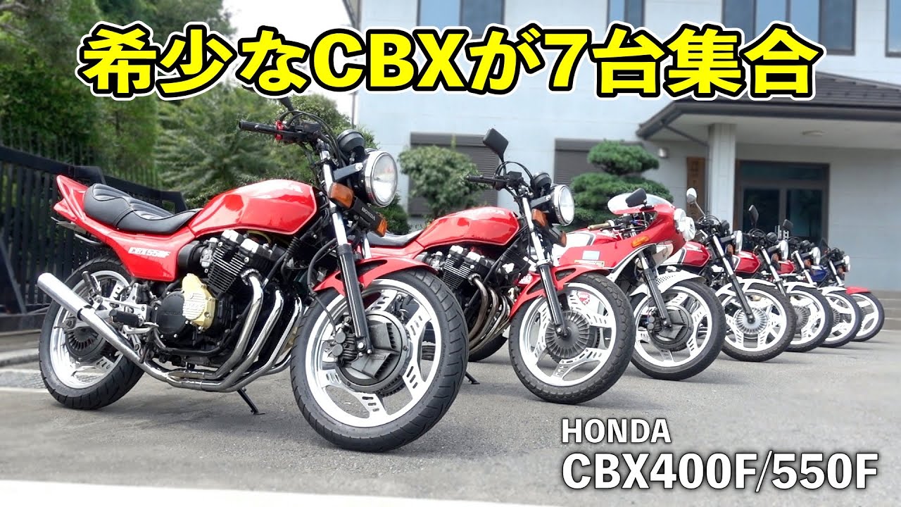 【希少なCBXを７台紹介】当時のオリジナルを活かしたカスタムやヤレ感がたまらない！【HONDA CBX550F / CBX400F】