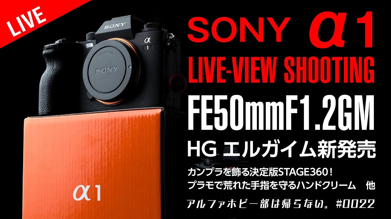 【SONY α1AF実写LIVE実演】 ILCE-1 高速連写・高感度耐性実施FE50mmF1.2GM話 ガンプラ飾るSTAGE360 0022