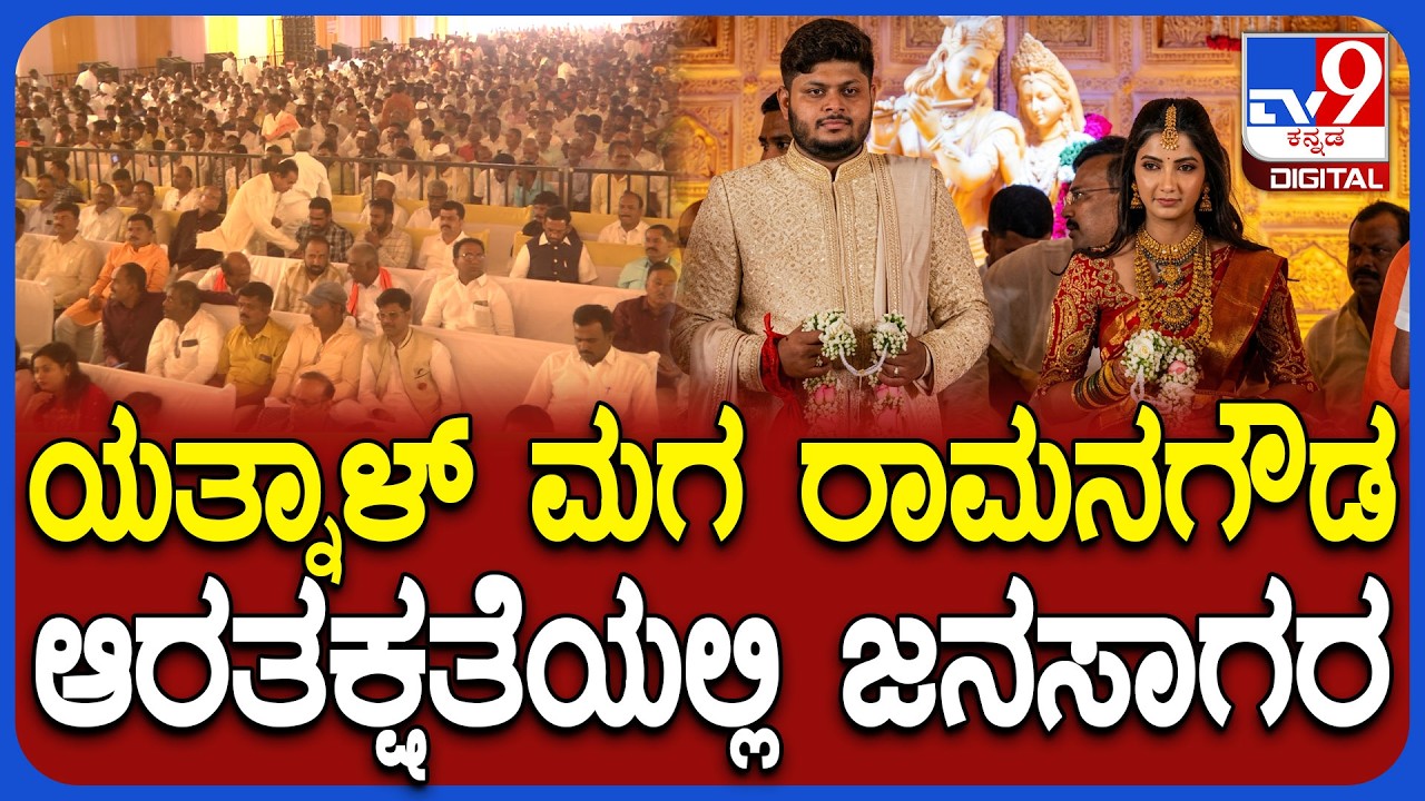 Yatnal Son Reception: ಯತ್ನಾಳ್ ಮಗನ ರಾಮನಗೌಡ ಆರತಕ್ಷತೆ ಕಾರ್ಯಕ್ರಮದಲ್ಲಿ ಜನವೋ ಜನ | #TV9D