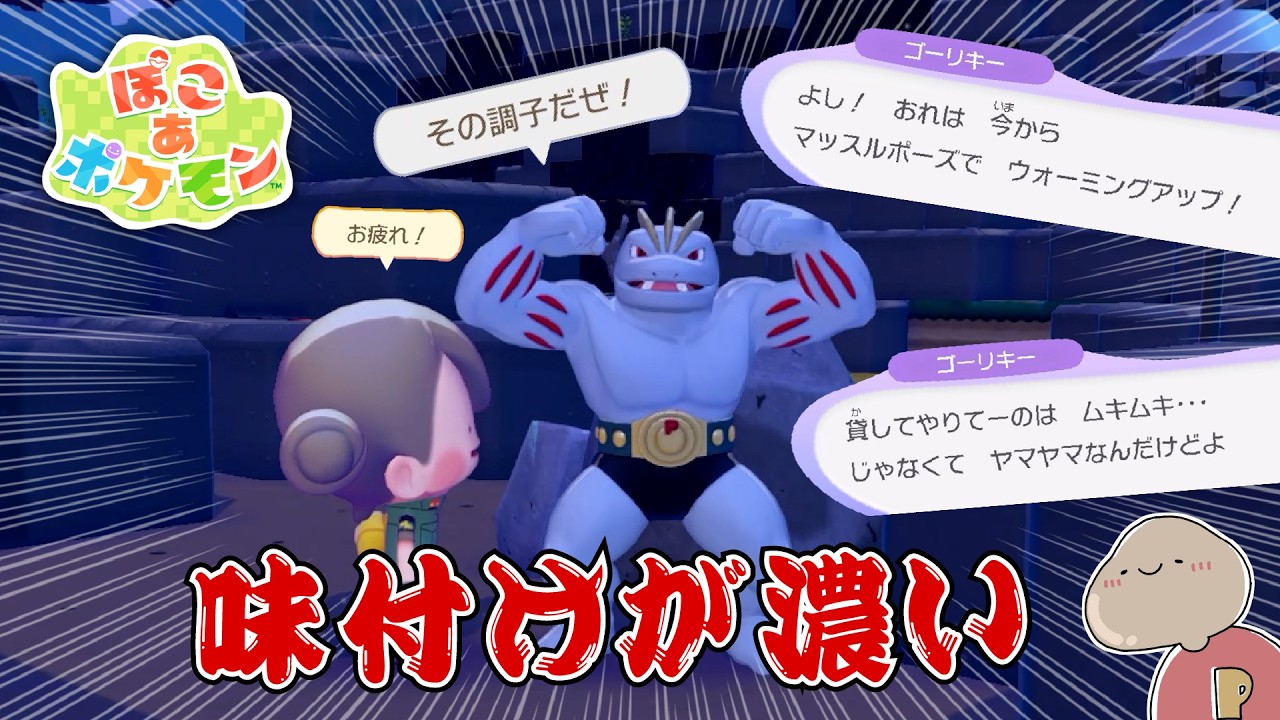 【ぽこポケ】筋肉バカに仕上がりすぎたゴーリキーと出会う ＃8