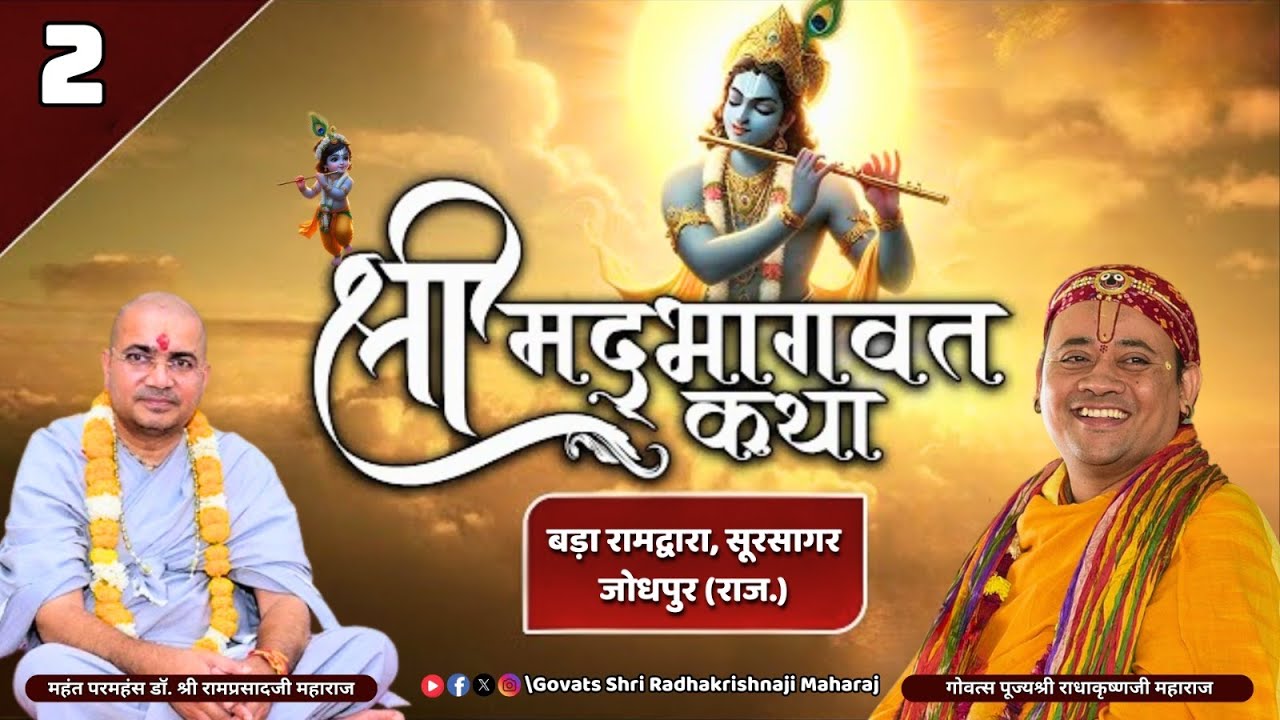 Live : Day - 02 | श्रीमद् भागवत कथा का बड़ा रामद्वारा, जोधपुर (राज.) | श्री राधाकृष्ण जी  महाराज