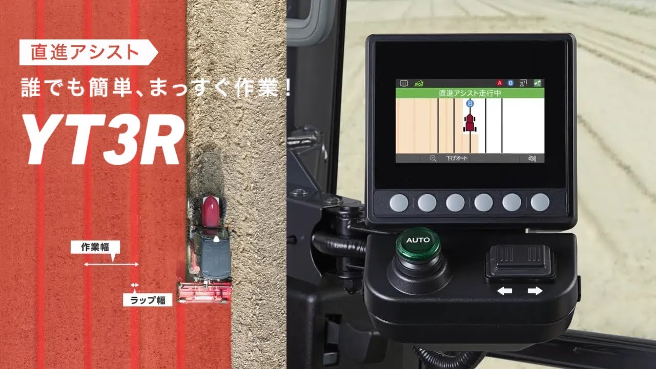 トラクター　YT3R　直進アシスト動画