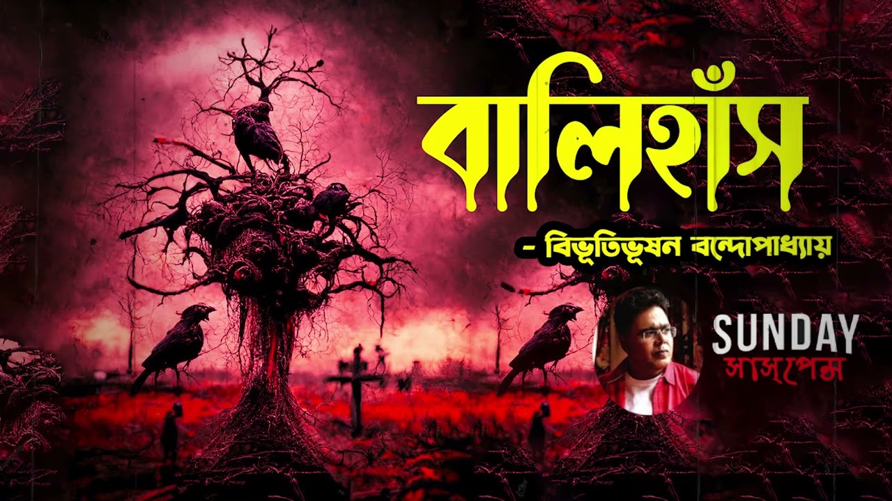 বালিহাঁস | Sunday Suspense | Mir | Horror Special | ভৌতিক