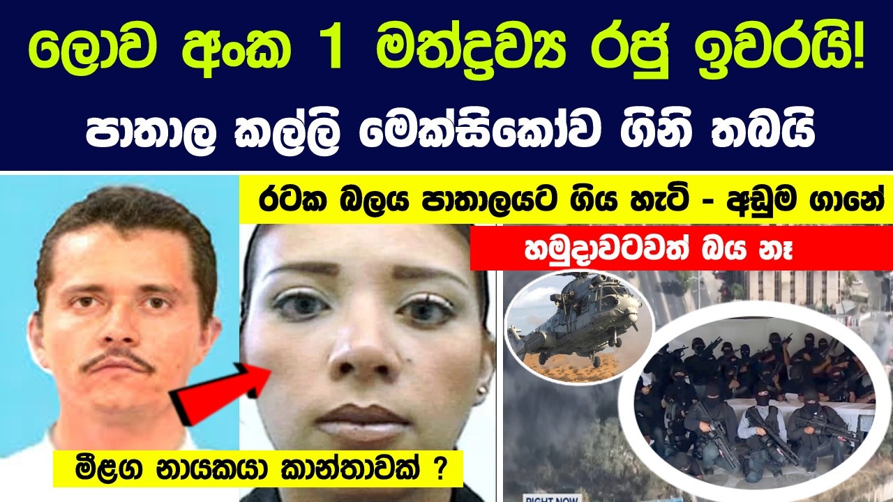 ලොව භයානකම පාතාල නායකයා අවසන් ගමන් යැවූ මෙක්සිකෝවට අද අත් වෙලා තියෙන ශෝචනීය දේ !