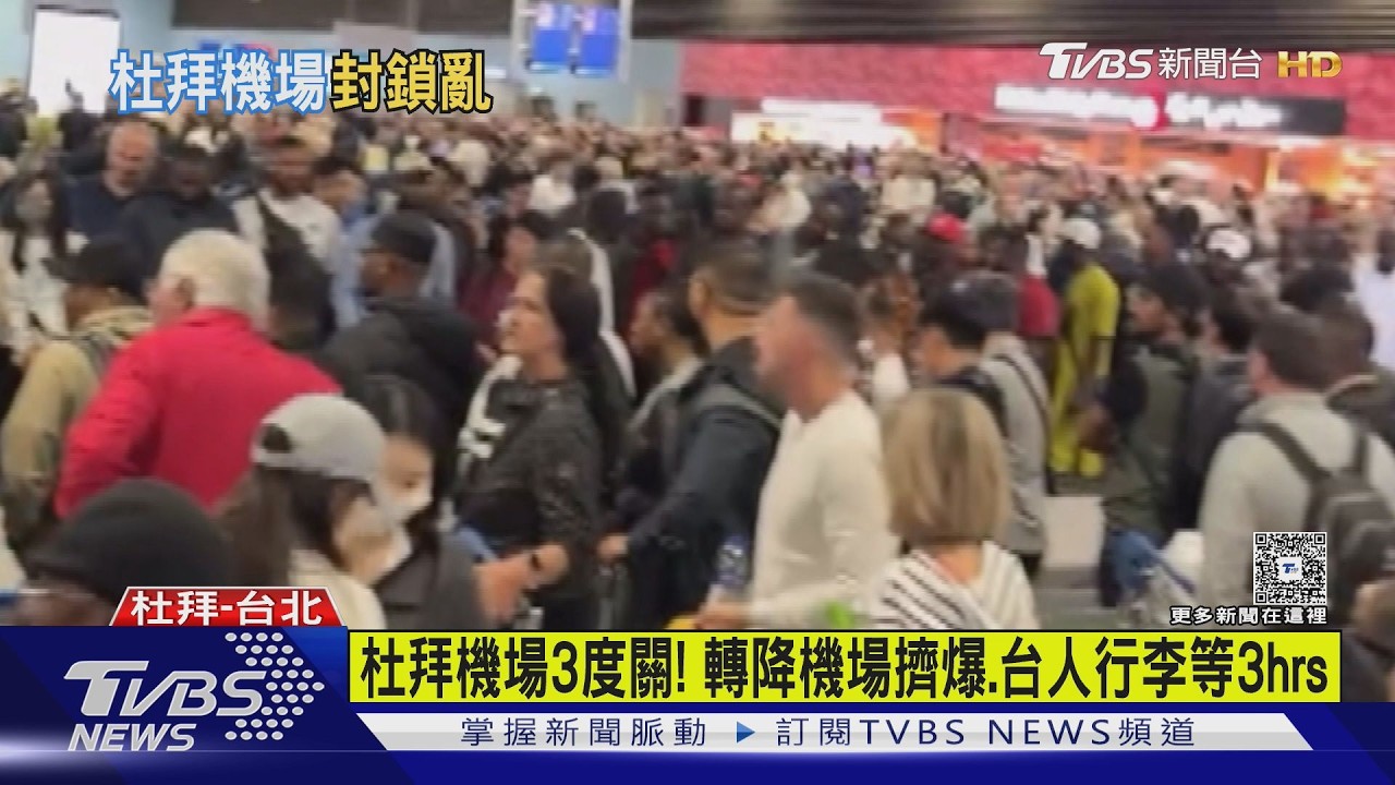 杜拜機場3度關! 轉降機場擠爆.台人行李等3hrs｜TVBS新聞 @TVBSNEWS01