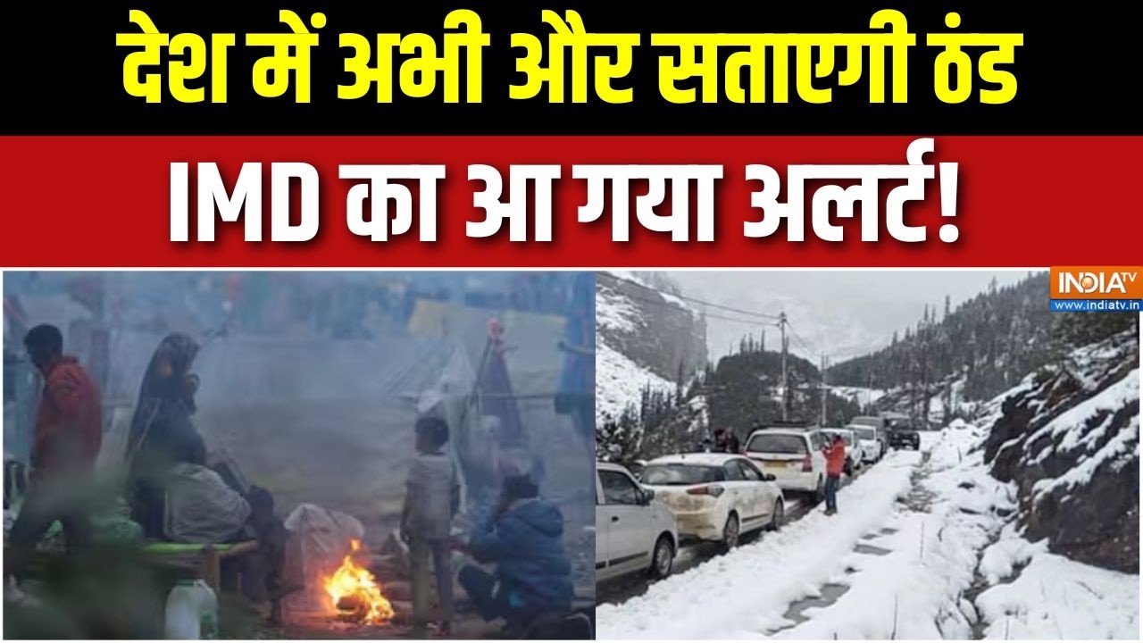 Weather Alert:  देश में अभी और सताएगी ठंड, IMD का आ गया अलर्ट! । Himachal Pradesh । Uttarakhand