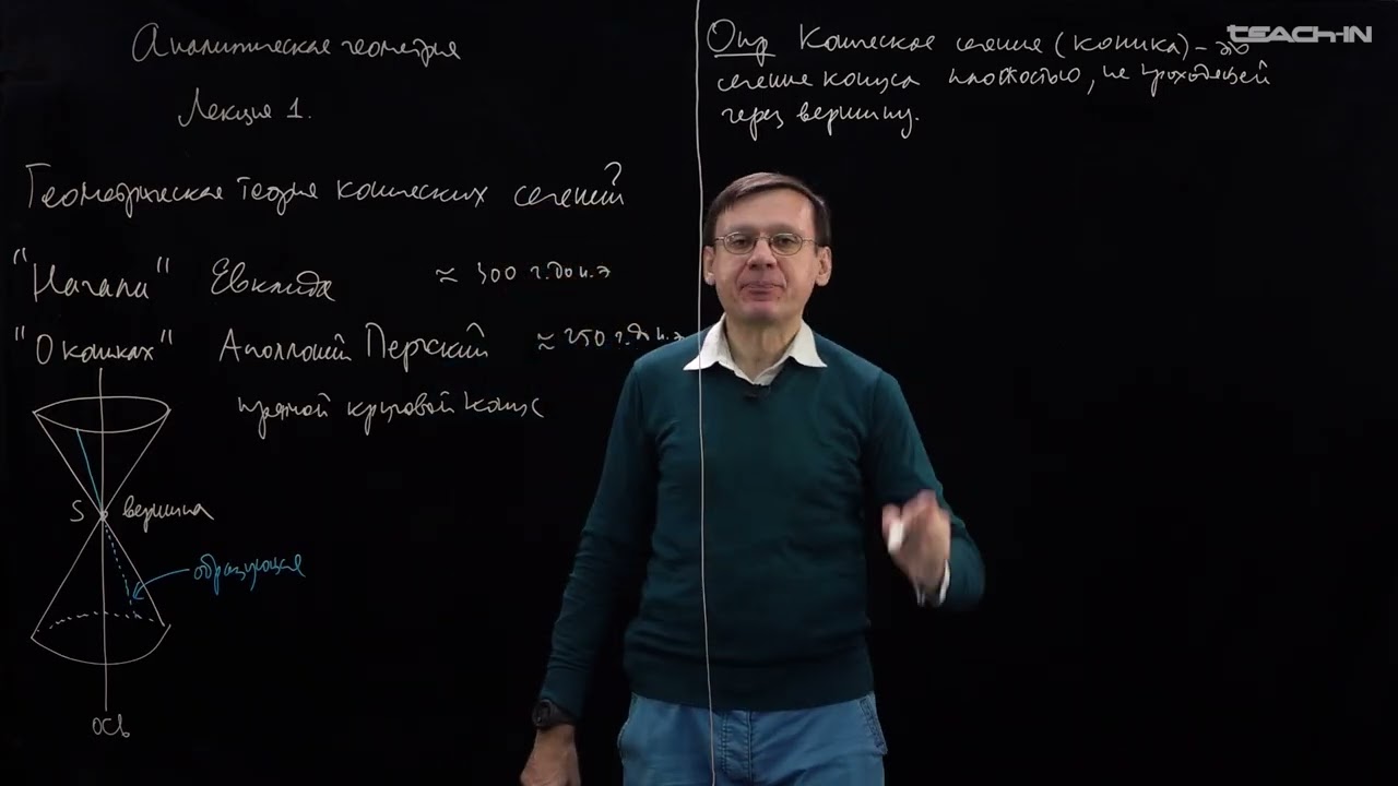Пенской А.В. - Аналитическая геометрия - 1. Геометрическая теория конических сечений
