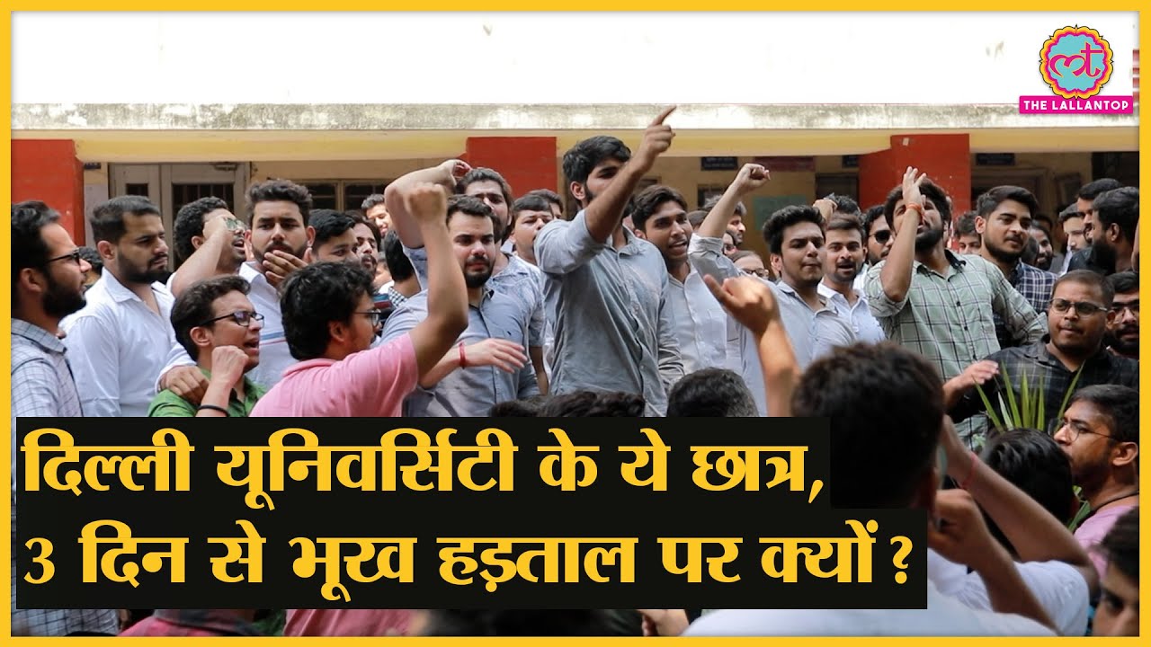 DU Law Faculty Protest:भूख हड़ताल पर बैठे Delhi University के Students ने Lallantop को क्या बताया?