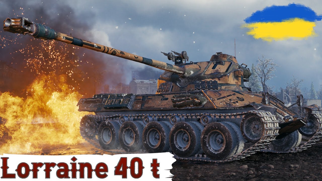 Lorraine 40 t - ФАНОВО ,але НЕ ВСЕ ТАК ЛЕГКО🔥 ГАЙД 2024🔥WoT UA💙💛