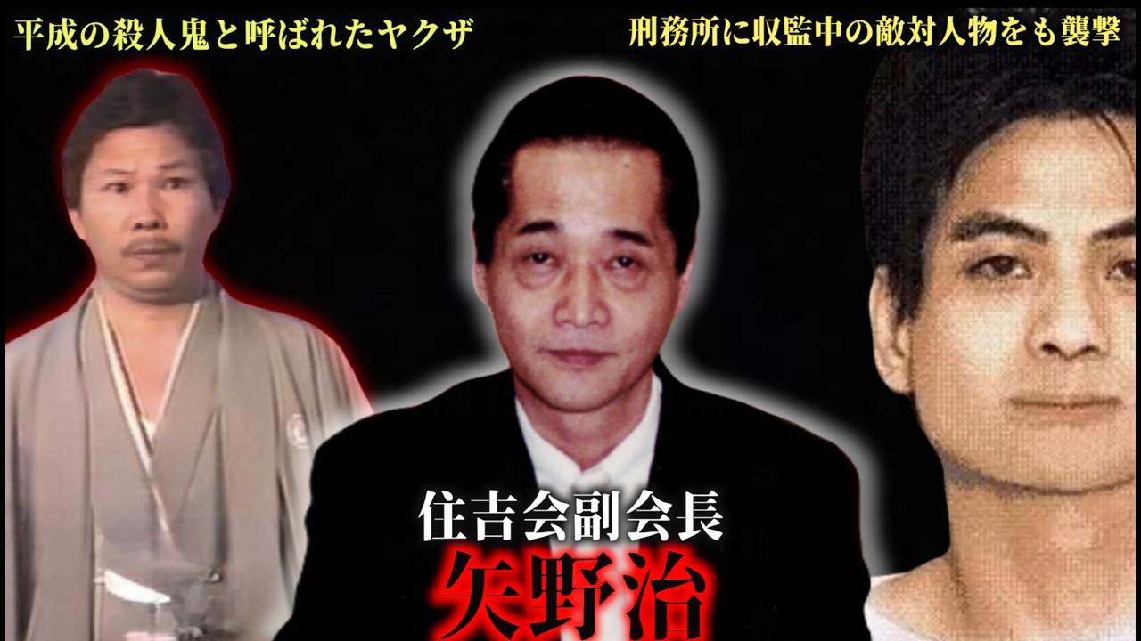 【極悪】両手合わせて指が3本しか残ってない死刑囚ヤクザ矢野治