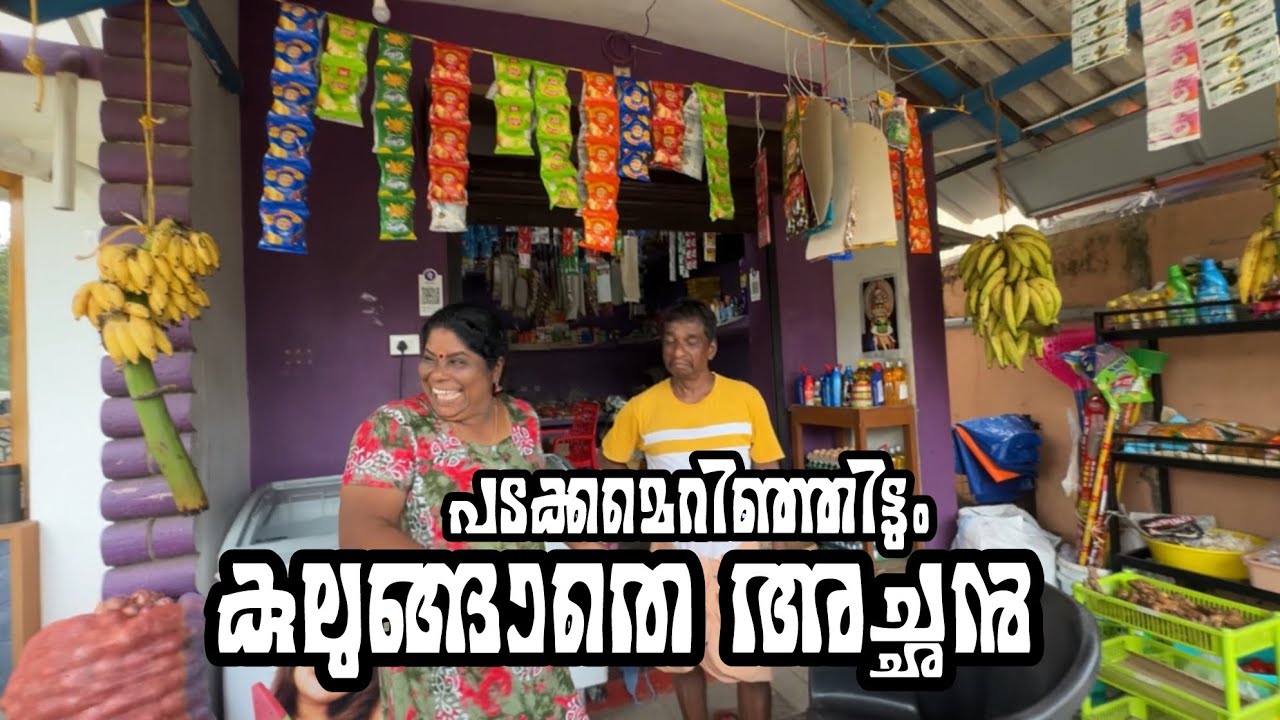 അച്ചന്റെ നേരേ പടക്കമേറിഞ്ഞമ്മ 😜