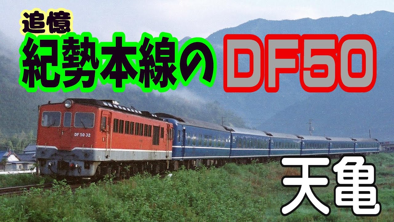 追憶　紀勢本線のDF50【天亀】