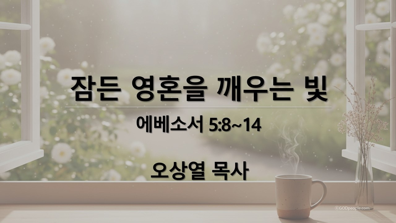 [한결교회 주일예배] 2026-03-15(주일) | 에베소서 5:8~14|잠든 영혼을 깨우는 빛 | 오상열 목사