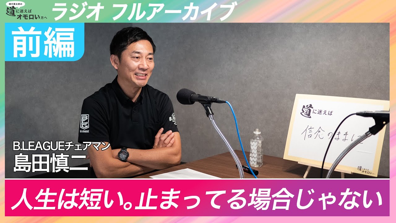 B.LEAGUEチェアマン島田慎二 人生は短い。止まってる場合じゃない