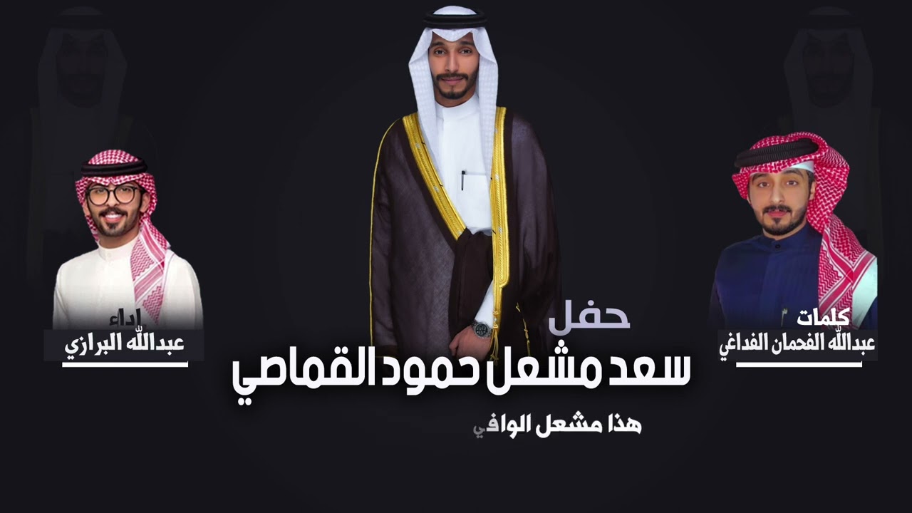 شيلة حفل سعد مشعل حمود القماصي | كلمات عبدالله الفحمان الفداغي | اداء عبدالله البرازي