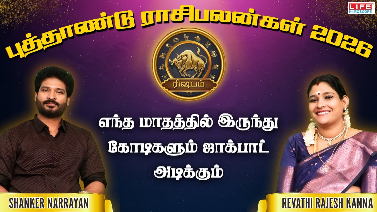 எந்த மாதத்தில் இருந்து கோடிகளும் ஜாக்பாட் அடிக்கும் | Rishabam - ரிஷபம்| புத்தாண்டு ராசிபலன்கள் 2026