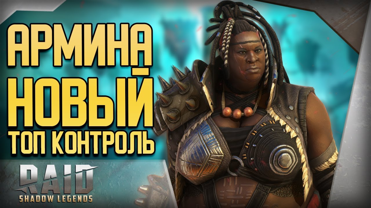 Raid Shadow Legends | Армина - разлом, оглушение, шкалорез | Топ герой