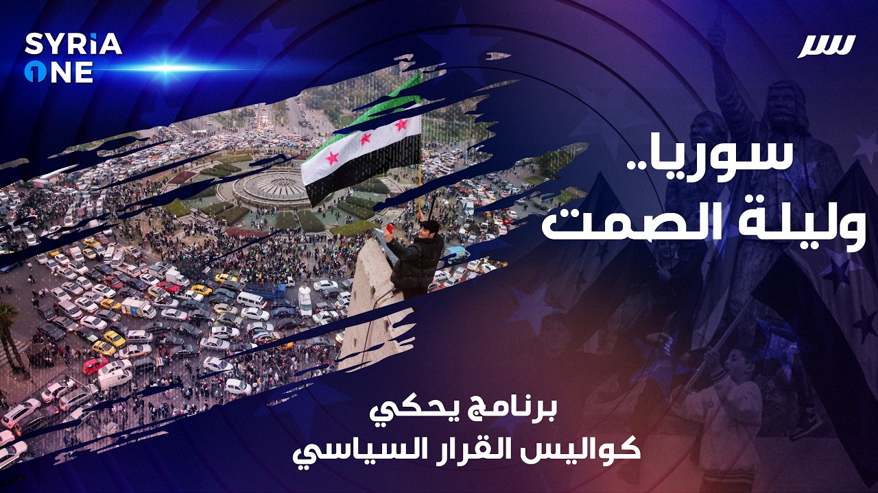 سر | الحلقة الثالثة | ليلة الصمت السوري الكبير وتسليم مفاتيح الجمهورية