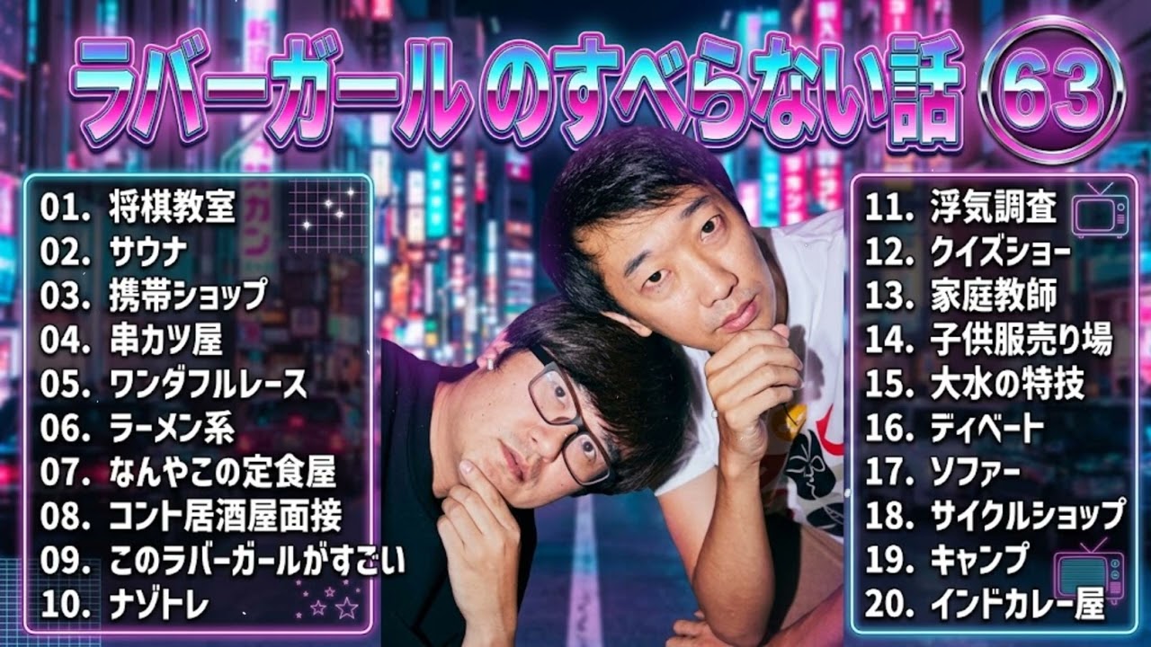 ラバーガール のすべらない話 +コント#63【睡眠用・作業用・ドライブ・高音質BGM聞き流し】（概要欄タイムスタンプ有り）