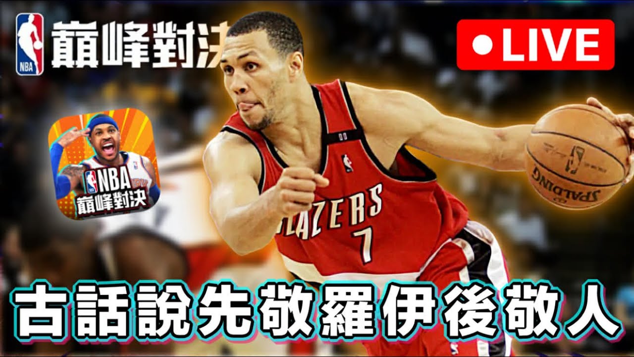 【NBA巔峰對決 (高清無碼)】1萬G幣來抽一波Roy。 #nba巔峰對決 #巔峰創作營 @NBARIVALS