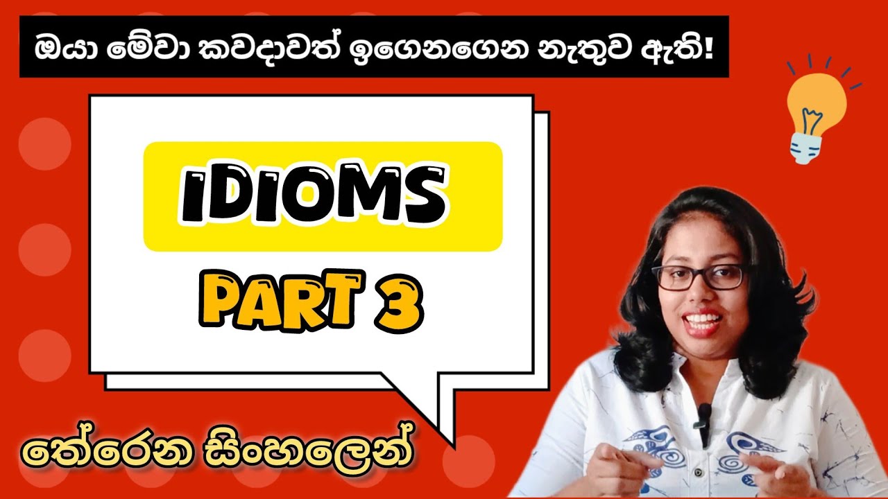 ඉංග්‍රීසි කථාව රසකරන ඉඟිවැකි : Idioms simplified PART 3