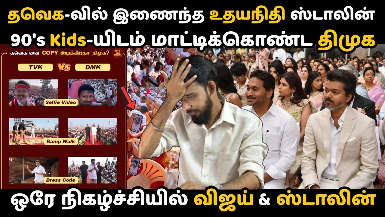 திமுகவிற்கு இந்த அசிங்கம் தேவையா 😂 Low Budget தளபதி விஜய் ஆக மாறிய ஸ்டாலின் | DMK | TVK Vijay 