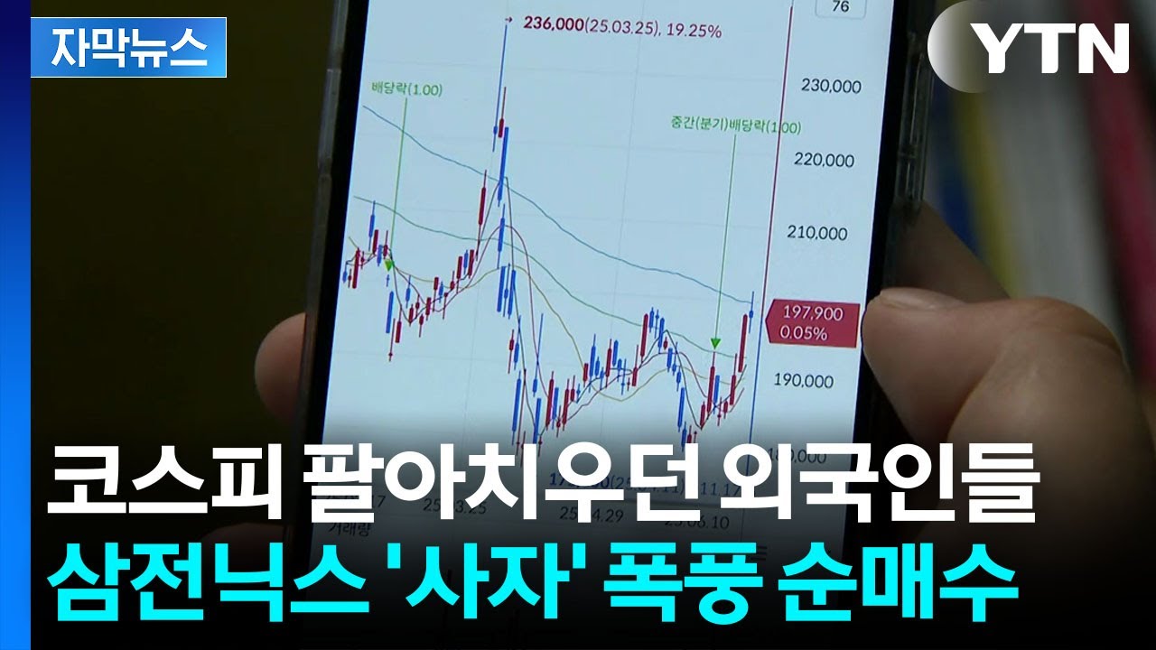 [자막뉴스] 트럼프 연설 이튿날 '반전'...돌아선 외국인들 / YTN