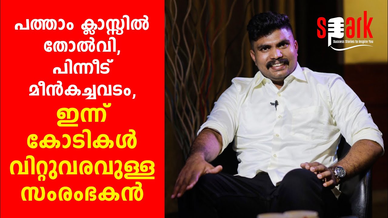 പത്താം ക്ലാസ്സിൽ തോൽവി, പിന്നീട് മീൻകച്ചവടം, ഇന്ന് കോടികൾ വിറ്റുവരവുള്ള സംരംഭകൻ