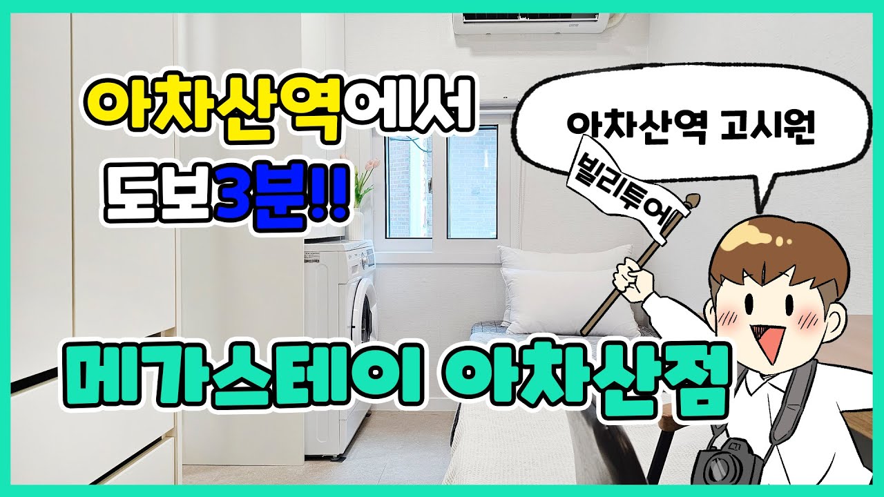 아차산역에서 도보3분 프리미엄 거주공간  '메가스테이 아차산점'