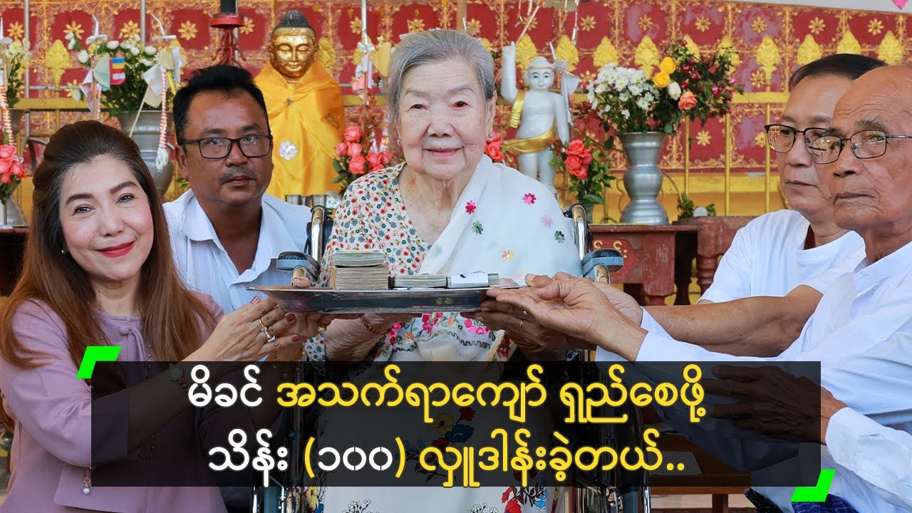 မိခင် အသက်ရာကျော် ရှည်စေဖို့ သိန်း (၁၀၀) လှူဒါန်းခဲ့တဲ့ ချစ်ငယ်
