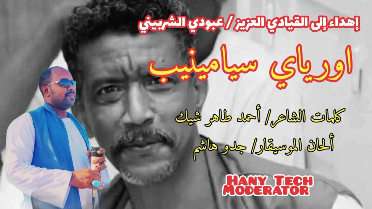 اوهاج عمر || اورياي سيامينيب || في مدح عبود الشربيني || Ohag Omer 