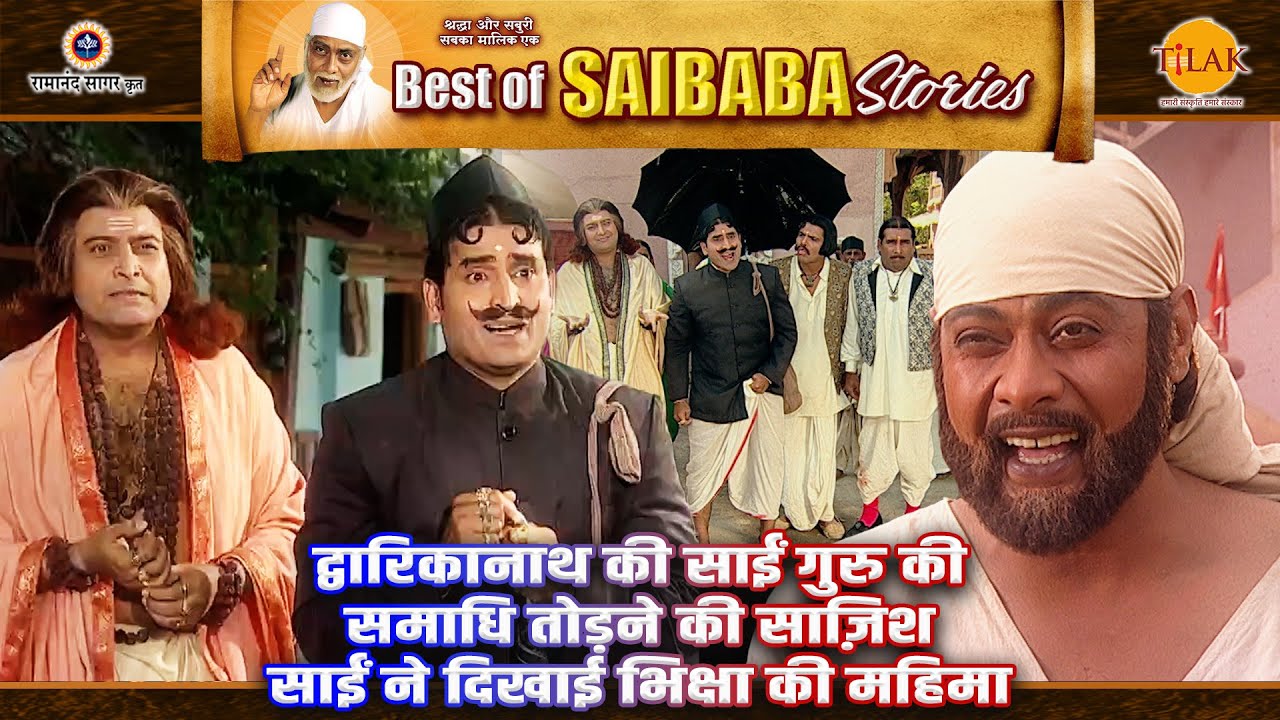 द्वारिकानाथ की साईं गुरु की समाधि तोड़ने की साज़िश | साईं ने दिखाई भिक्षा की महिमा  | Baba Stories
