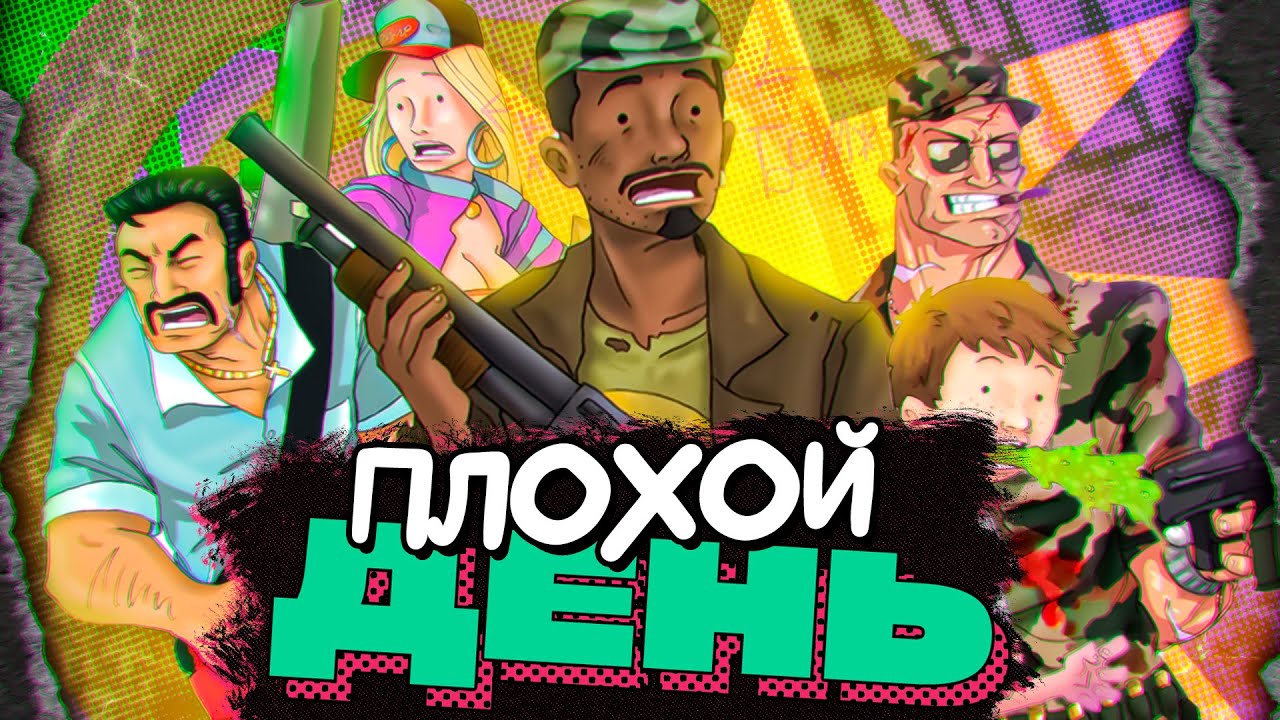 🥴О ЧЁМ БЫЛ - Bad Day L.A