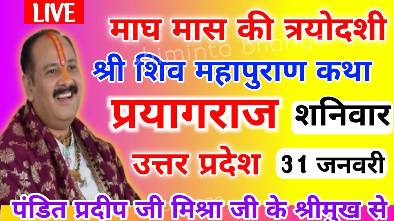 त्रयोदशी 31 जनवरी शिव महापुराण कथा माघ मेला प्रयागराज pradeep ji mishra | sehore wale #shivmahapuran