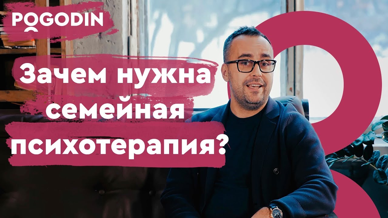 Зачем нужна семейная психотерапия? Веб-шоу Игоря Погодина