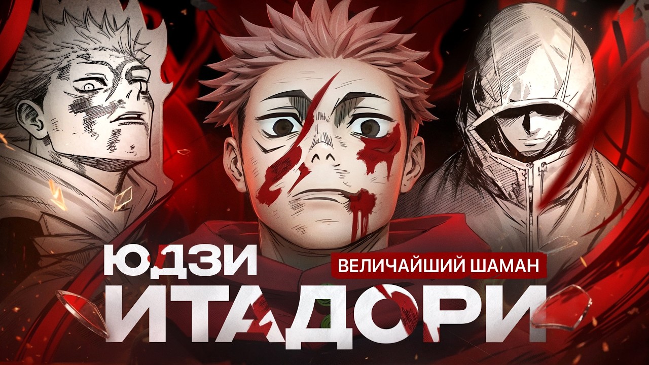 ИТАДОРИ ЮДЗИ — ВЕЛИЧАЙШИЙ ШАМАН: Трагичный финал Магической битвы | Озвучка: Никита Моисеев