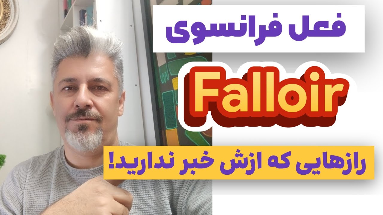 افعال کاربردی در زبان فرانسه