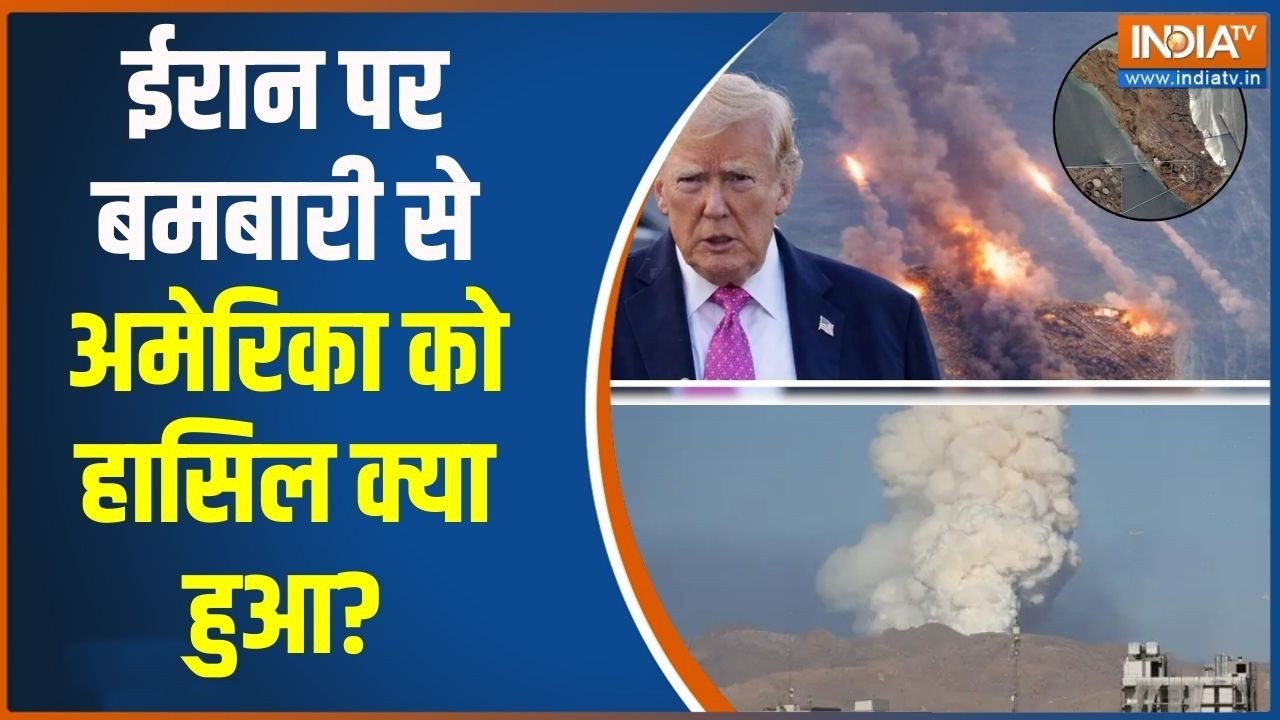 Israel US war Updates:  ईरान पर बमबारी से अमेरिका को हासिल क्या हुआ?, खौफ में पूरी दुनिया!